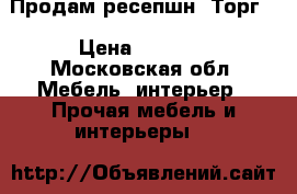 Продам ресепшн. Торг. › Цена ­ 4 000 - Московская обл. Мебель, интерьер » Прочая мебель и интерьеры   